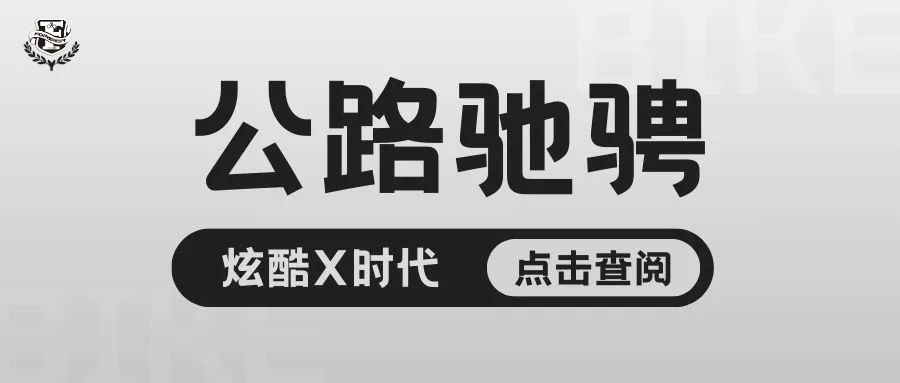 公路骑行「X」时代