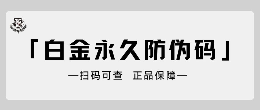 一键收藏 | 白金永久防伪码查询教程